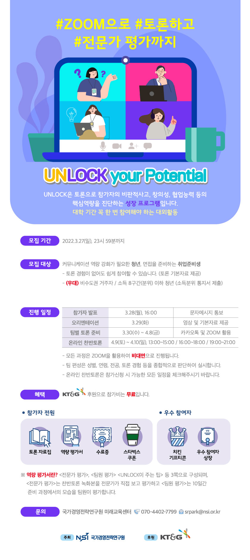 [국가경영전략연구원] 청년 성장 프로그램 UNLOCK 온라인 토론회